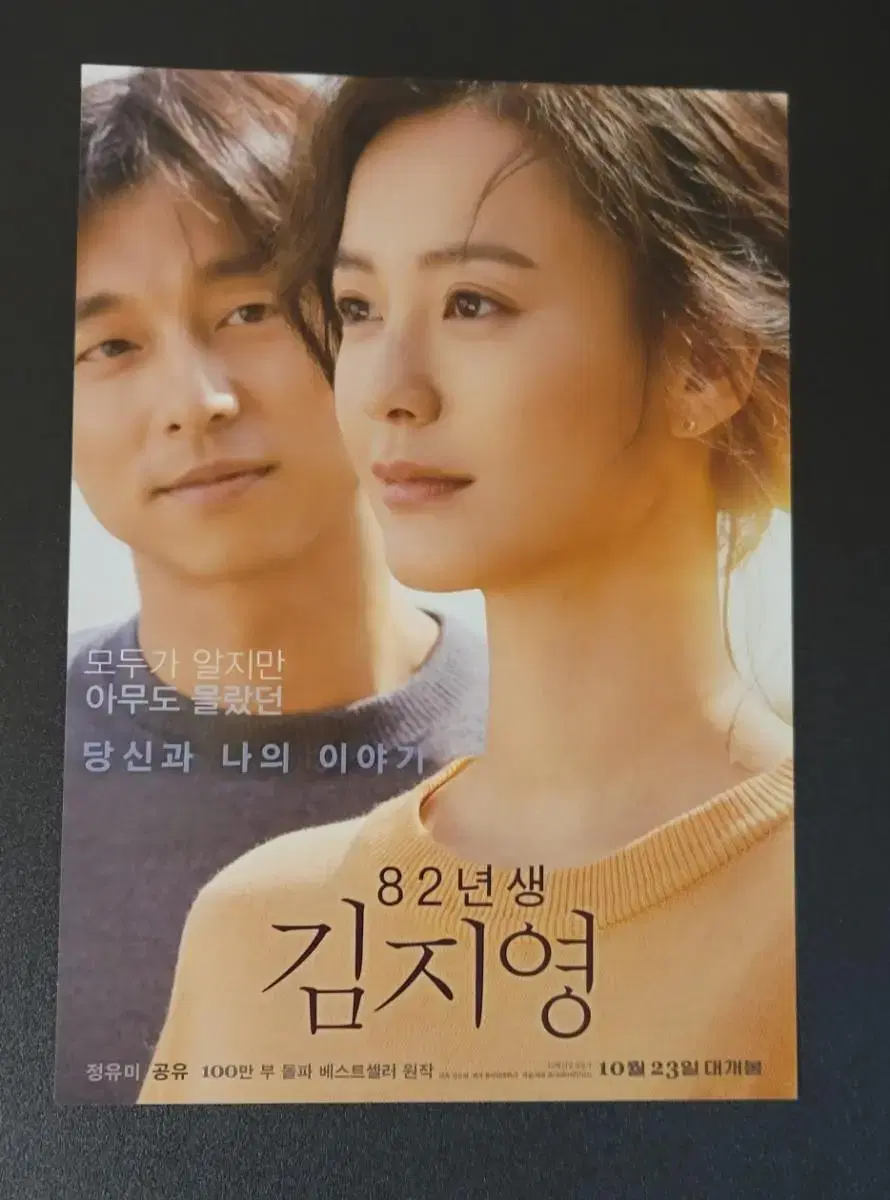 [영화팜플렛] 82년생 김지영 전단지 (2019) 공유 정유미 김성철